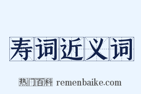 寿词近义词是什么意思的图片